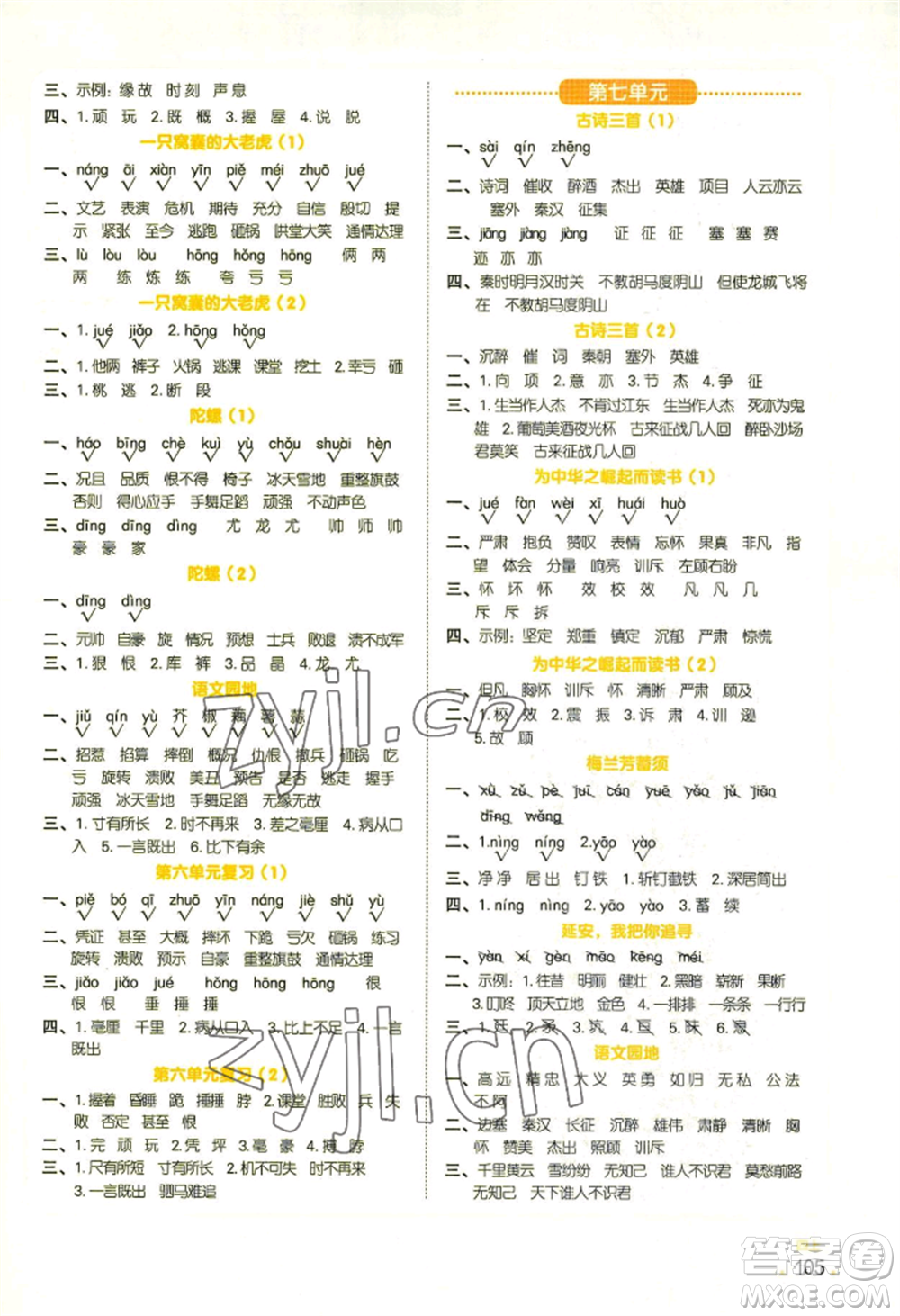 江西教育出版社2022陽(yáng)光同學(xué)默寫(xiě)小達(dá)人四年級(jí)上冊(cè)語(yǔ)文人教版參考答案