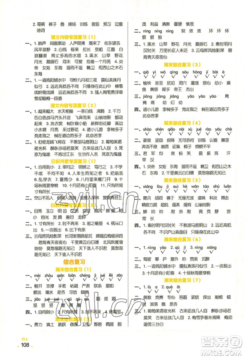 江西教育出版社2022陽(yáng)光同學(xué)默寫(xiě)小達(dá)人四年級(jí)上冊(cè)語(yǔ)文人教版參考答案