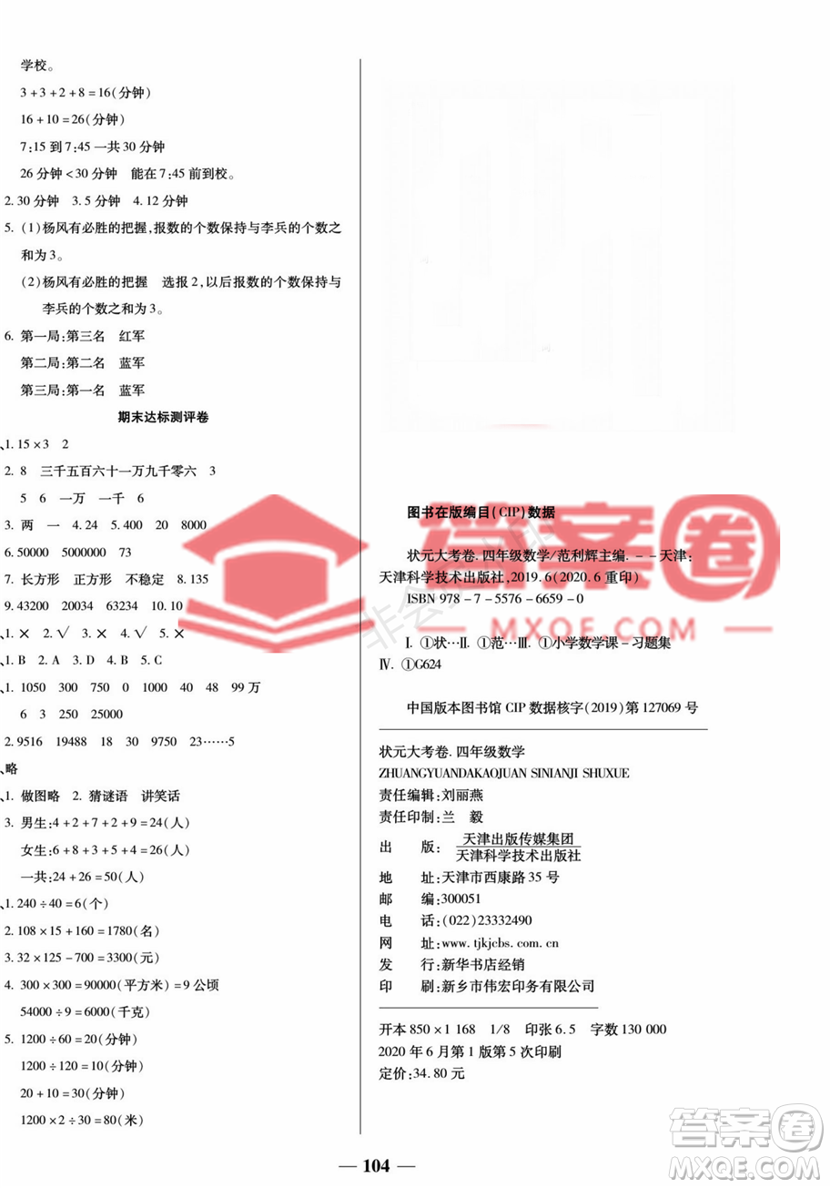 天津科學技術(shù)出版社2022狀元大考卷數(shù)學4年級上冊人教版答案