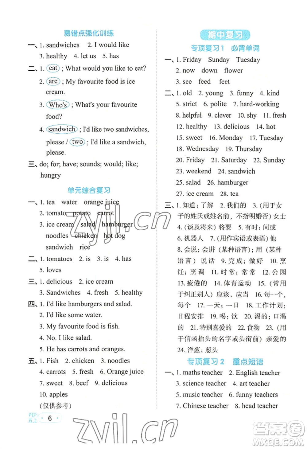 江西教育出版社2022陽光同學(xué)默寫小達人五年級上冊英語人教版參考答案