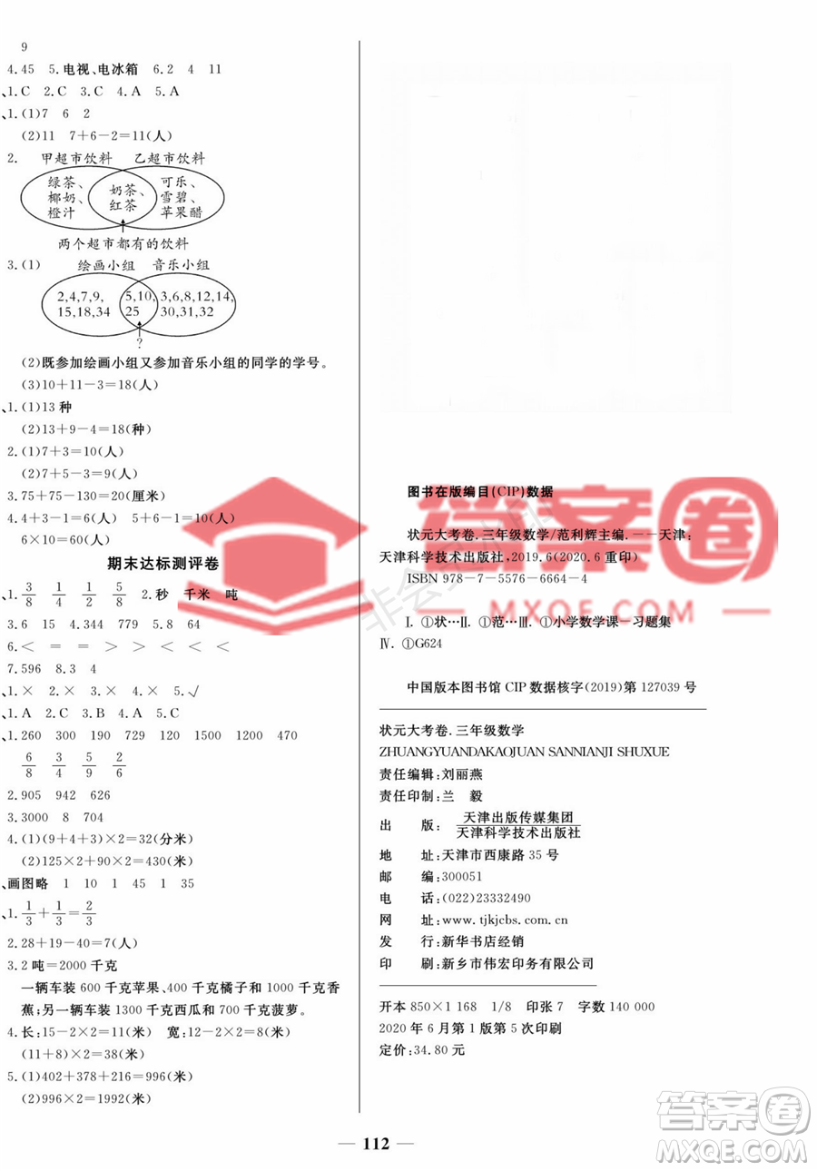 天津科學(xué)技術(shù)出版社2022狀元大考卷數(shù)學(xué)三年級上冊人教版答案