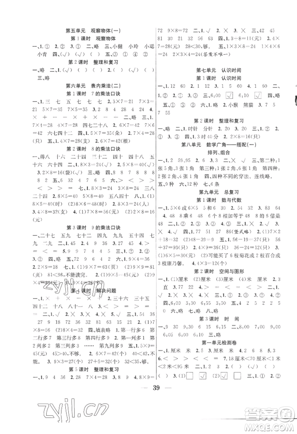 合肥工業(yè)大學出版社2022贏在課堂課時作業(yè)二年級上冊數(shù)學人教版參考答案