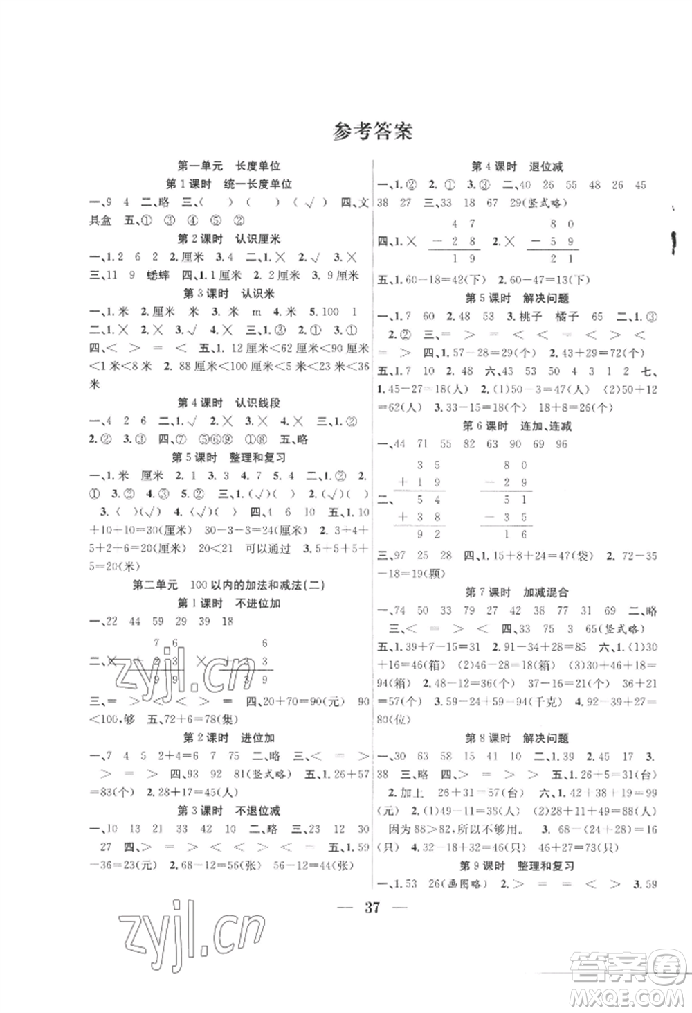 合肥工業(yè)大學出版社2022贏在課堂課時作業(yè)二年級上冊數(shù)學人教版參考答案