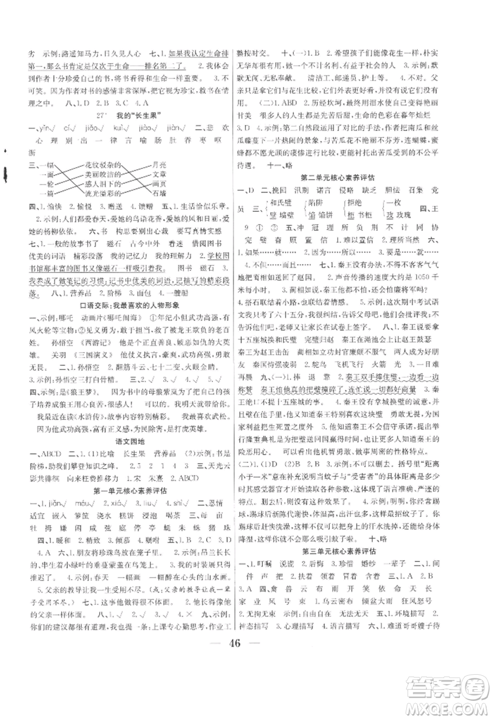 合肥工業(yè)大學(xué)出版社2022贏在課堂課時(shí)作業(yè)五年級(jí)上冊(cè)語(yǔ)文人教版參考答案