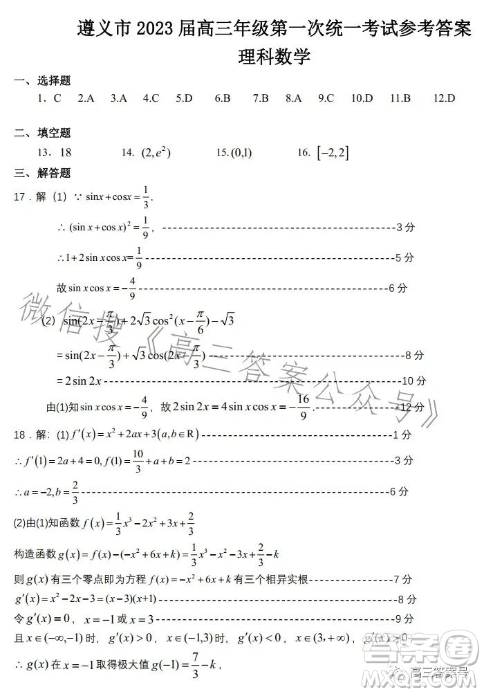 遵義市2023屆高三年級(jí)第一次統(tǒng)一考試?yán)砜茢?shù)學(xué)試題答案