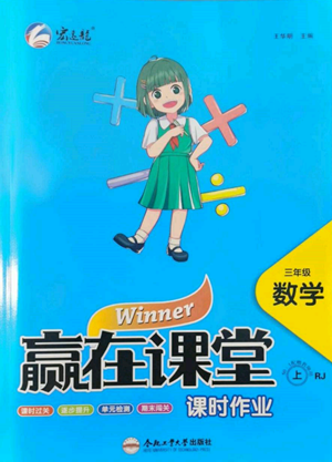 合肥工業(yè)大學出版社2022贏在課堂課時作業(yè)三年級上冊數學人教版參考答案