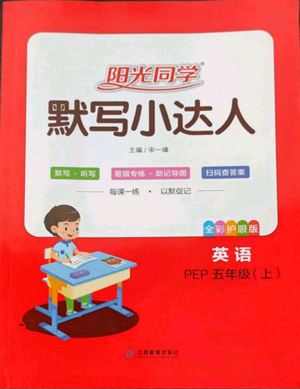 江西教育出版社2022陽光同學(xué)默寫小達人五年級上冊英語人教版參考答案