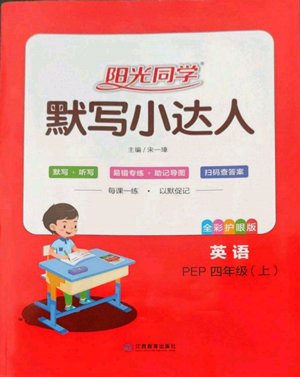 江西教育出版社2022陽光同學默寫小達人四年級上冊英語人教版參考答案