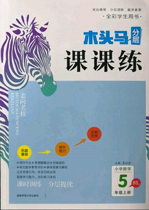 湖南師范大學(xué)出版社2022木頭馬分層課課練五年級(jí)上冊(cè)數(shù)學(xué)北師大版參考答案