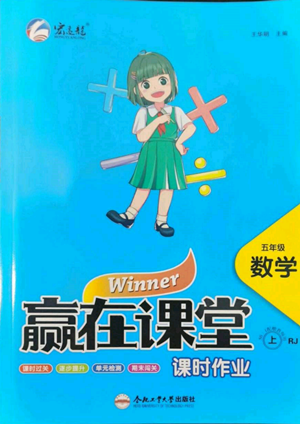 合肥工業(yè)大學出版社2022贏在課堂課時作業(yè)五年級上冊數(shù)學人教版參考答案