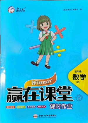 合肥工業(yè)大學(xué)出版社2022贏在課堂課時作業(yè)五年級上冊數(shù)學(xué)北師大版參考答案