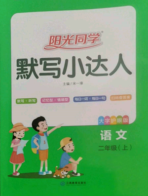 江西教育出版社2022陽光同學默寫小達人二年級上冊語文人教版參考答案