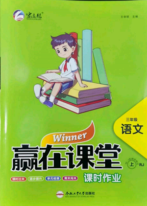 合肥工業(yè)大學(xué)出版社2022贏在課堂課時作業(yè)三年級上冊語文人教版參考答案