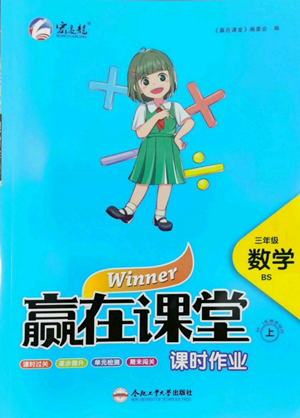 合肥工業(yè)大學(xué)出版社2022贏在課堂課時(shí)作業(yè)三年級(jí)上冊(cè)數(shù)學(xué)北師大版參考答案