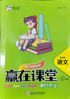 合肥工業(yè)大學(xué)出版社2022贏在課堂課時(shí)作業(yè)五年級(jí)上冊(cè)語(yǔ)文人教版參考答案