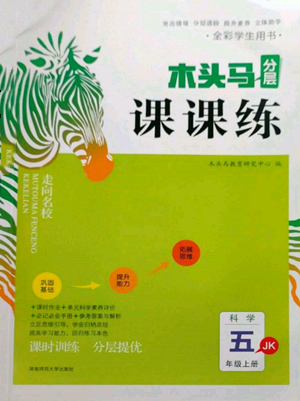 湖南師范大學出版社2022木頭馬分層課課練五年級上冊科學教科版參考答案