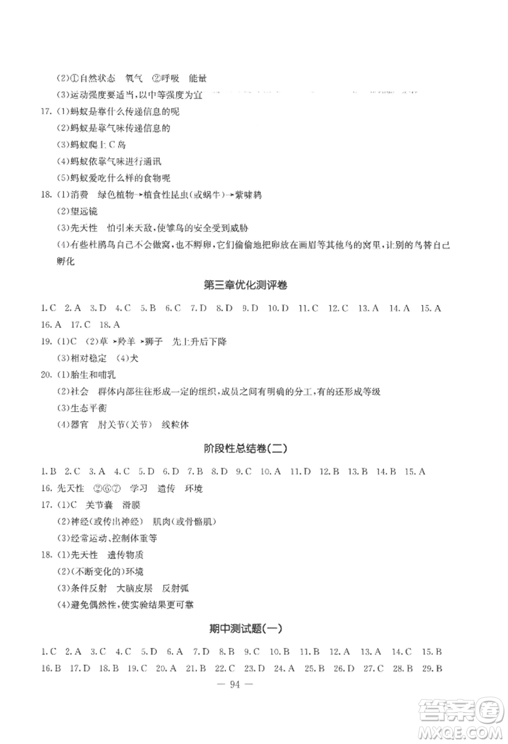 吉林教育出版社2022創(chuàng)新思維全程備考金題一卷通八年級(jí)上冊(cè)生物人教版參考答案