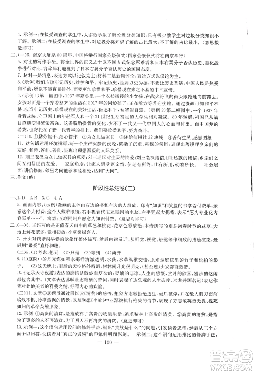 吉林教育出版社2022創(chuàng)新思維全程備考金題一卷通八年級(jí)上冊(cè)語(yǔ)文人教版參考答案