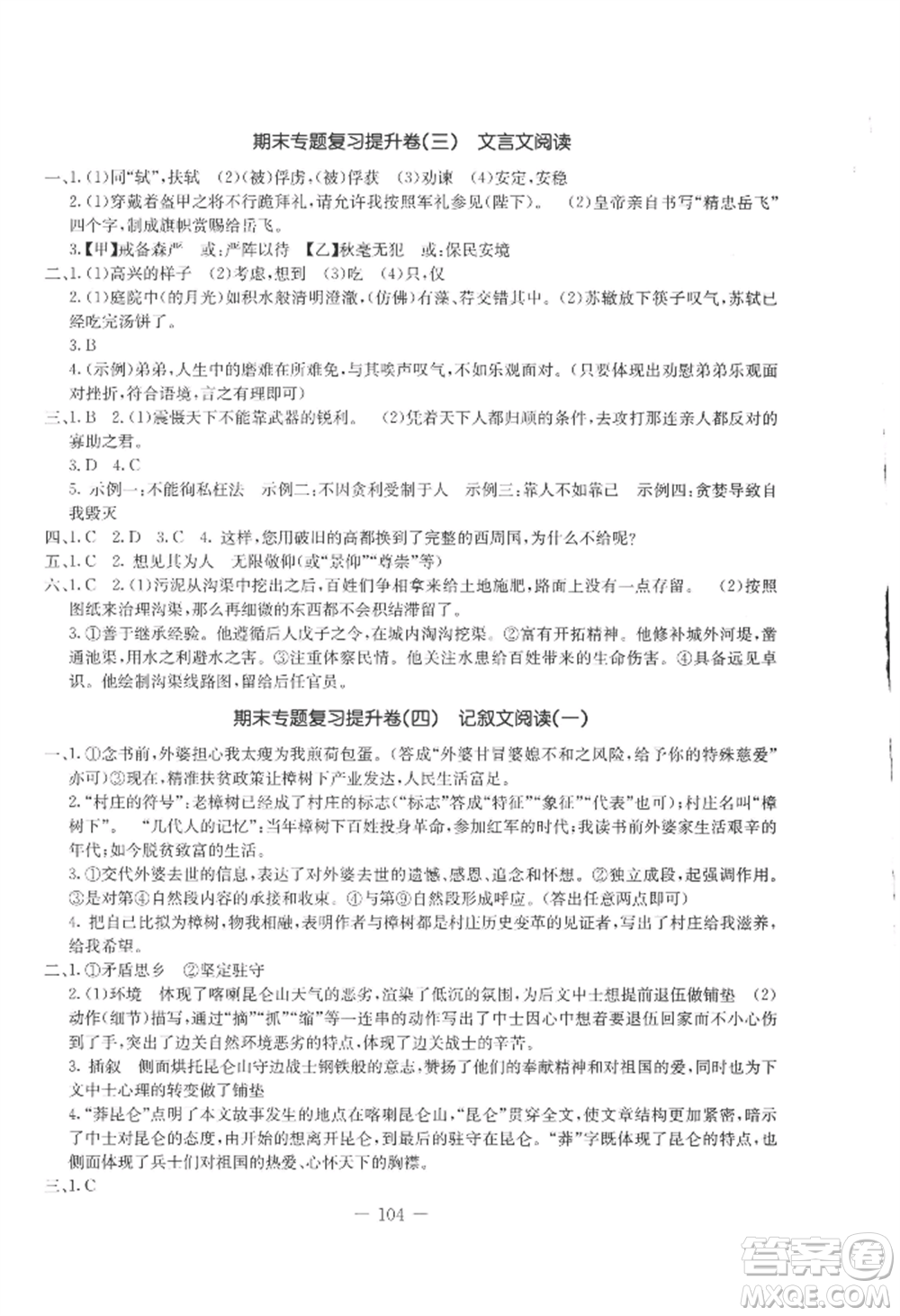 吉林教育出版社2022創(chuàng)新思維全程備考金題一卷通八年級(jí)上冊(cè)語(yǔ)文人教版參考答案