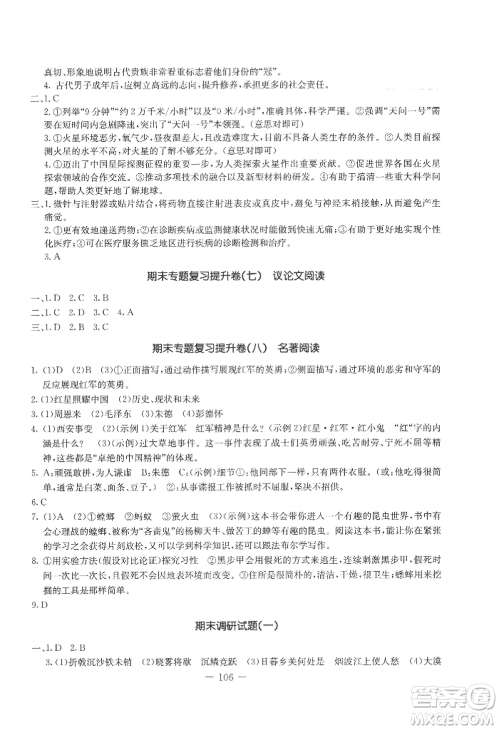 吉林教育出版社2022創(chuàng)新思維全程備考金題一卷通八年級(jí)上冊(cè)語(yǔ)文人教版參考答案