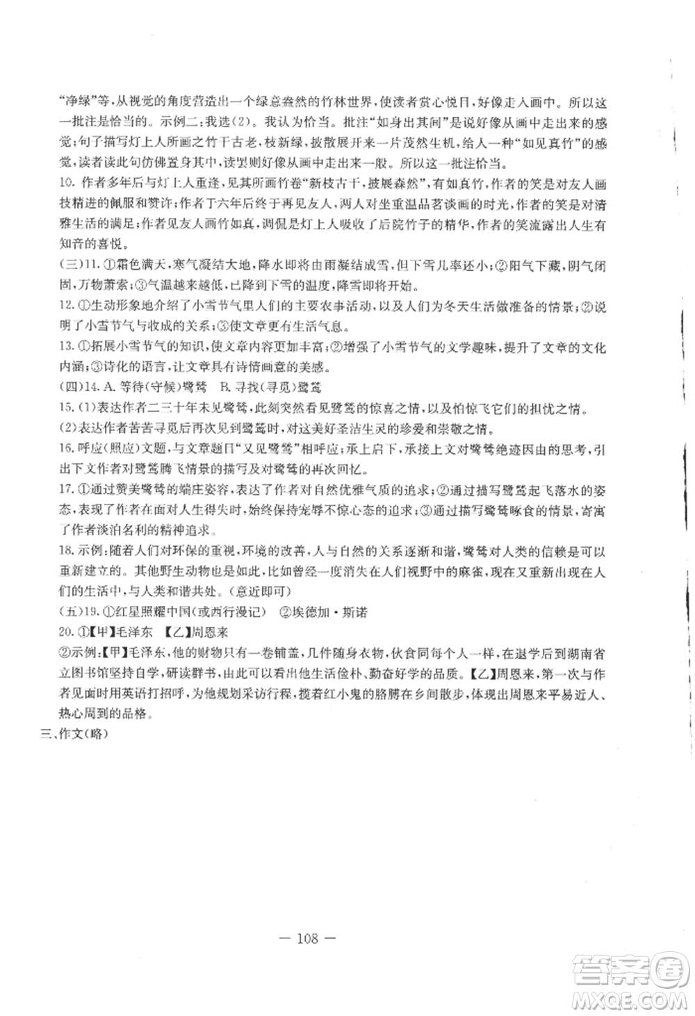 吉林教育出版社2022創(chuàng)新思維全程備考金題一卷通八年級(jí)上冊(cè)語(yǔ)文人教版參考答案