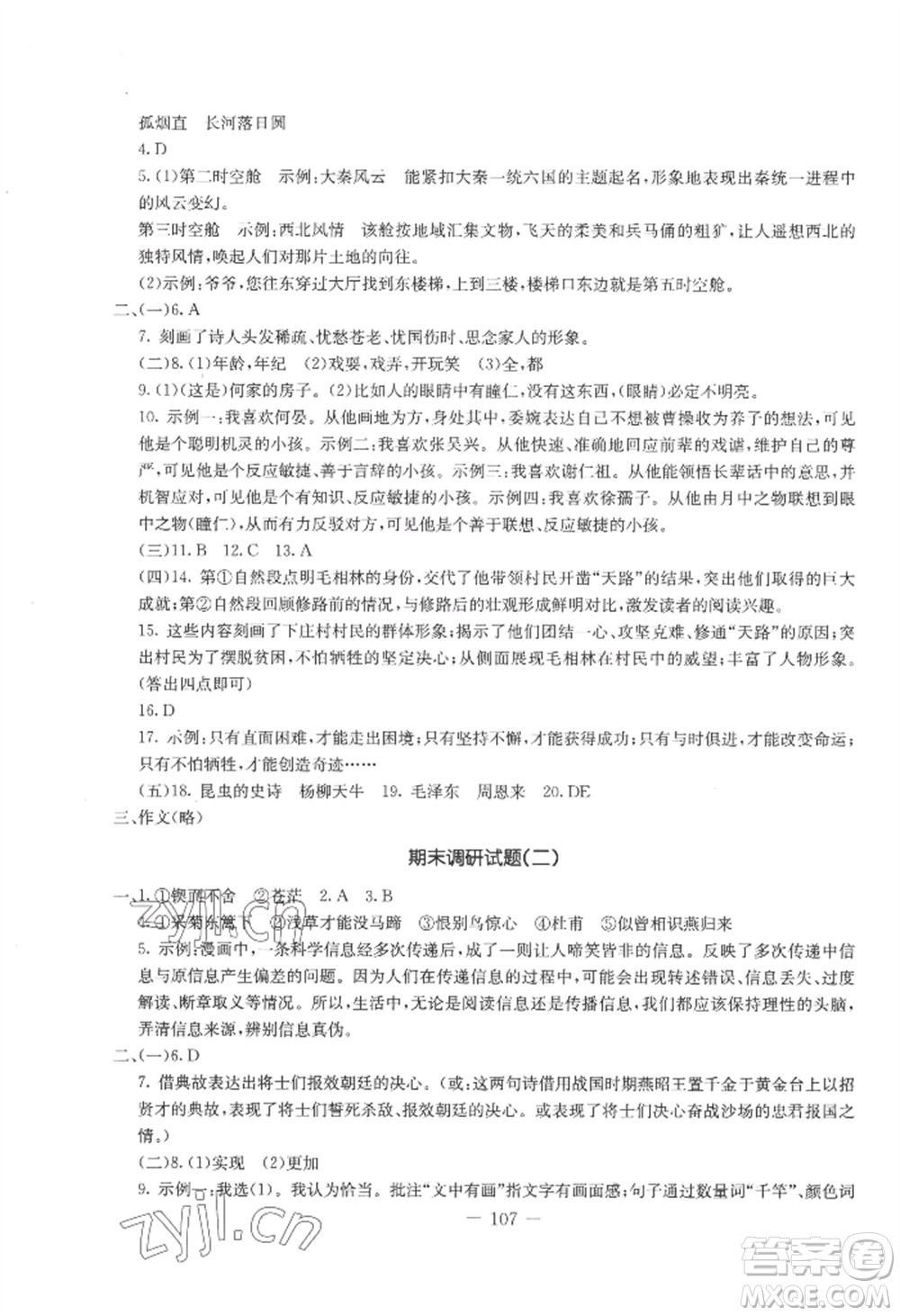 吉林教育出版社2022創(chuàng)新思維全程備考金題一卷通八年級(jí)上冊(cè)語(yǔ)文人教版參考答案