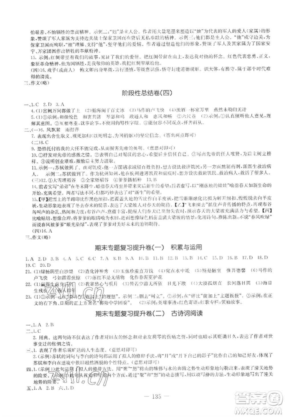 吉林教育出版社2022創(chuàng)新思維全程備考金題一卷通九年級語文人教版參考答案