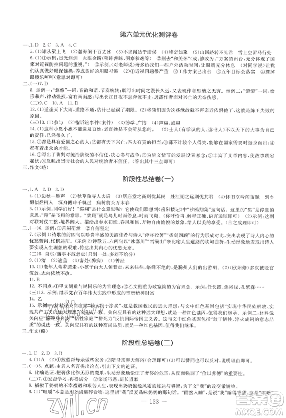 吉林教育出版社2022創(chuàng)新思維全程備考金題一卷通九年級語文人教版參考答案