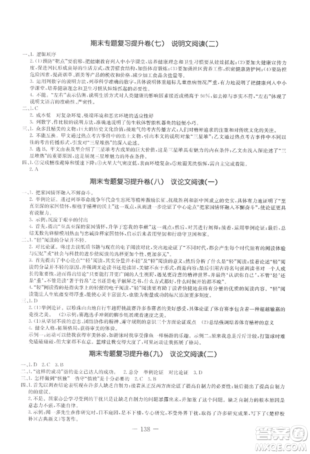 吉林教育出版社2022創(chuàng)新思維全程備考金題一卷通九年級語文人教版參考答案