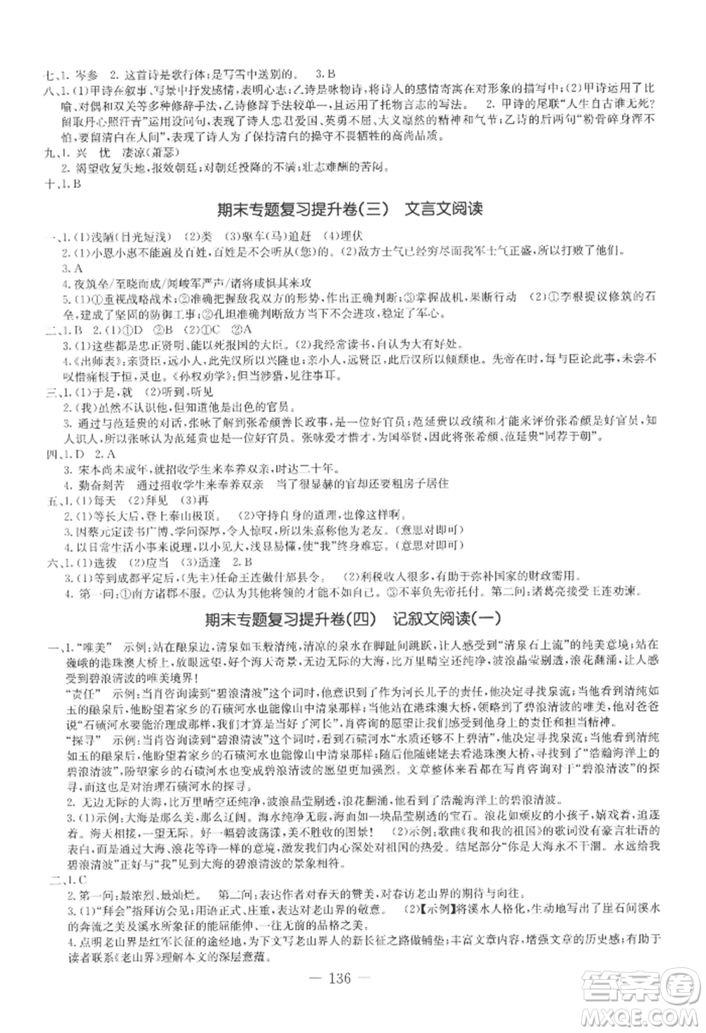 吉林教育出版社2022創(chuàng)新思維全程備考金題一卷通九年級語文人教版參考答案