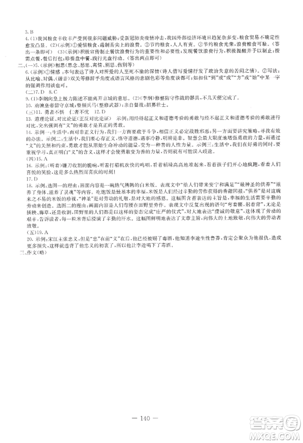 吉林教育出版社2022創(chuàng)新思維全程備考金題一卷通九年級語文人教版參考答案