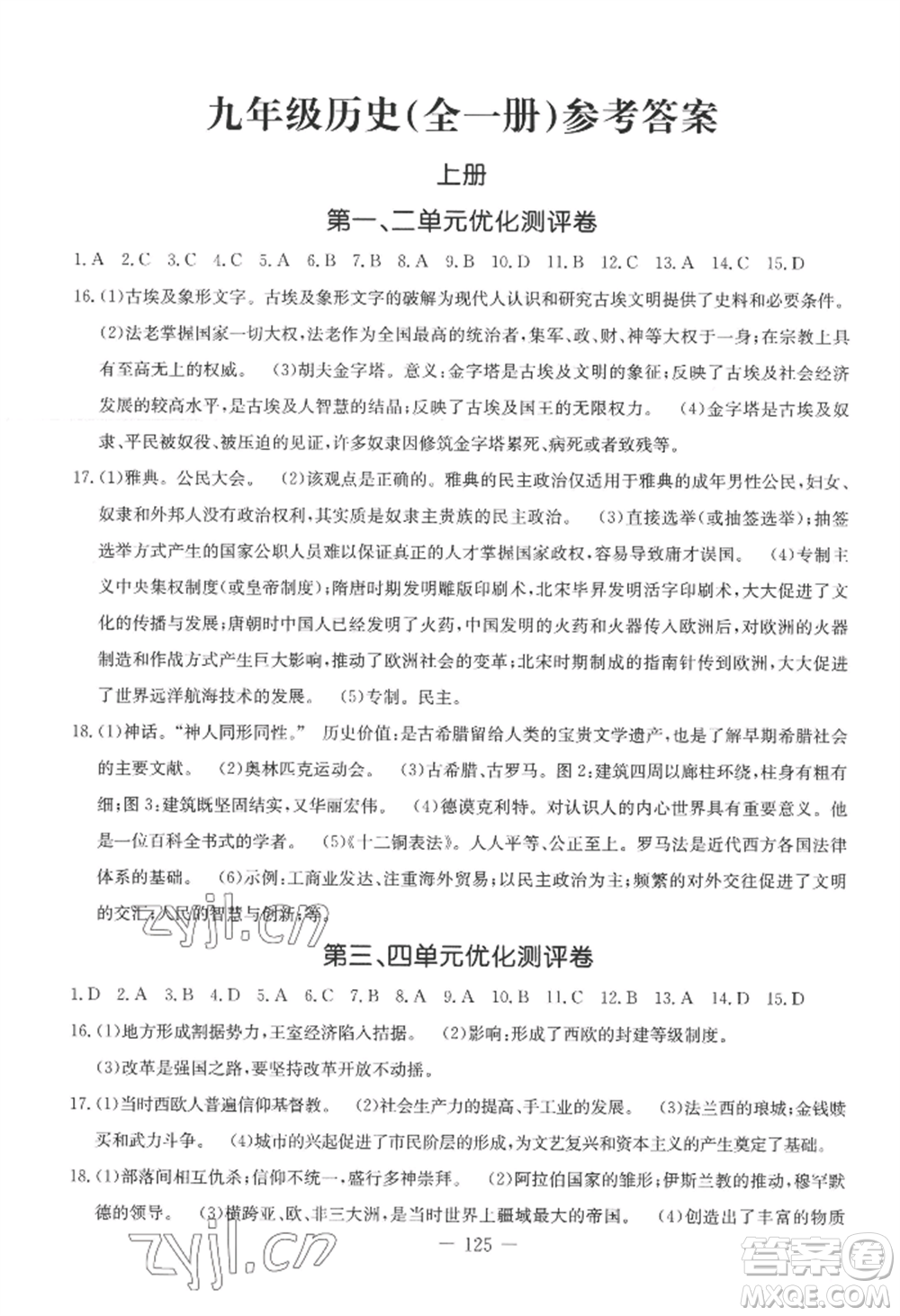 吉林教育出版社2022創(chuàng)新思維全程備考金題一卷通九年級(jí)歷史人教版參考答案