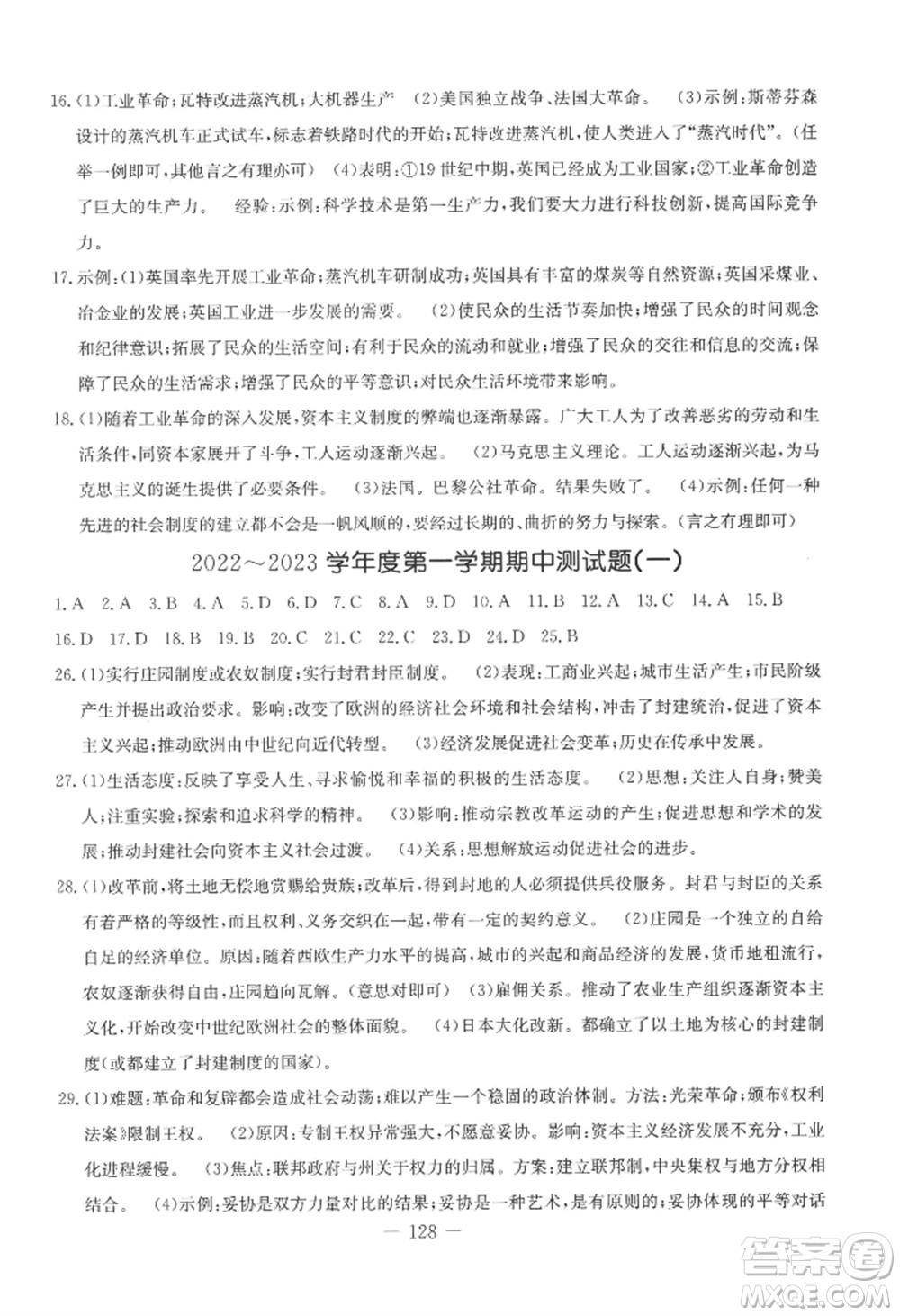 吉林教育出版社2022創(chuàng)新思維全程備考金題一卷通九年級(jí)歷史人教版參考答案