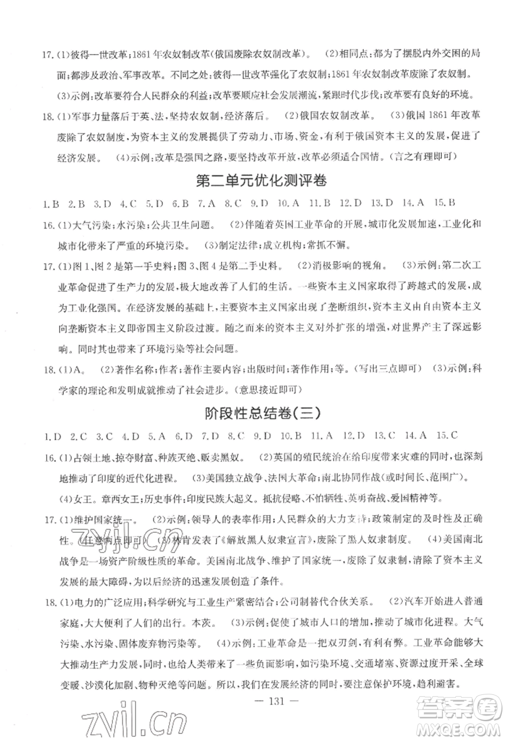 吉林教育出版社2022創(chuàng)新思維全程備考金題一卷通九年級(jí)歷史人教版參考答案