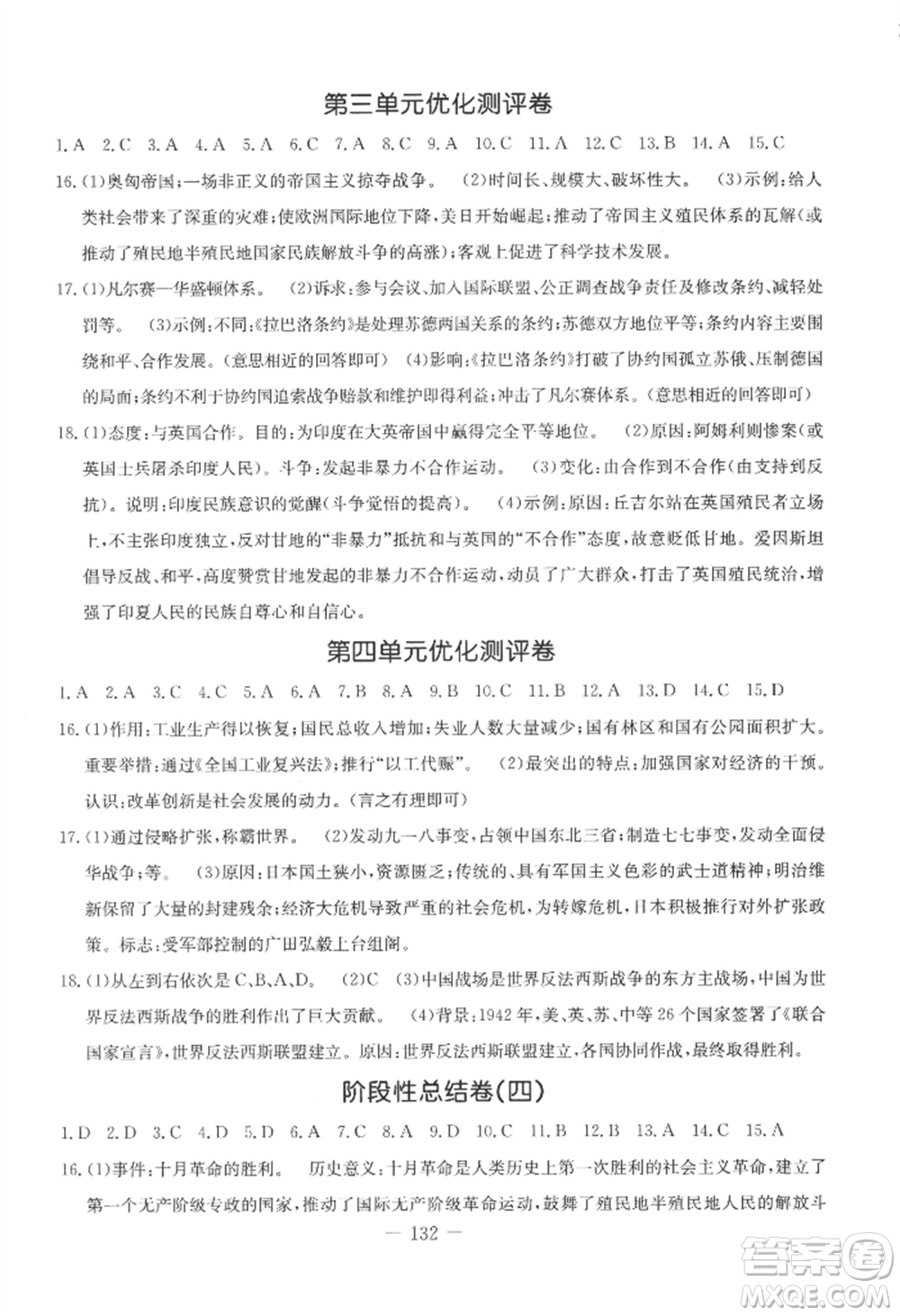 吉林教育出版社2022創(chuàng)新思維全程備考金題一卷通九年級(jí)歷史人教版參考答案