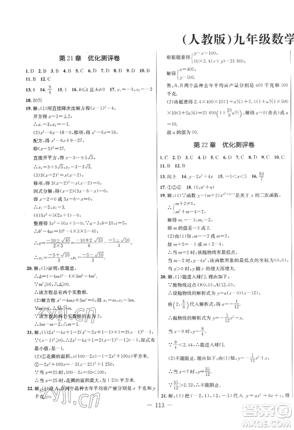 吉林教育出版社2022創(chuàng)新思維全程備考金題一卷通九年級(jí)數(shù)學(xué)人教版參考答案