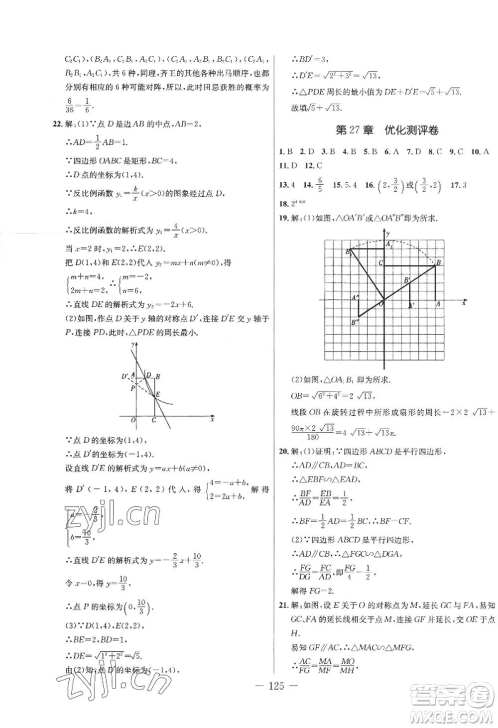 吉林教育出版社2022創(chuàng)新思維全程備考金題一卷通九年級(jí)數(shù)學(xué)人教版參考答案