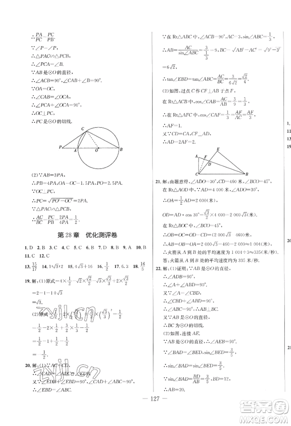 吉林教育出版社2022創(chuàng)新思維全程備考金題一卷通九年級(jí)數(shù)學(xué)人教版參考答案