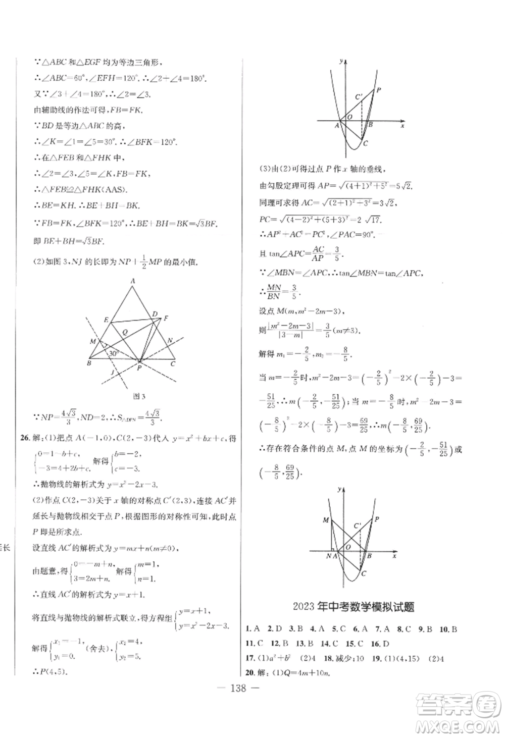 吉林教育出版社2022創(chuàng)新思維全程備考金題一卷通九年級(jí)數(shù)學(xué)人教版參考答案