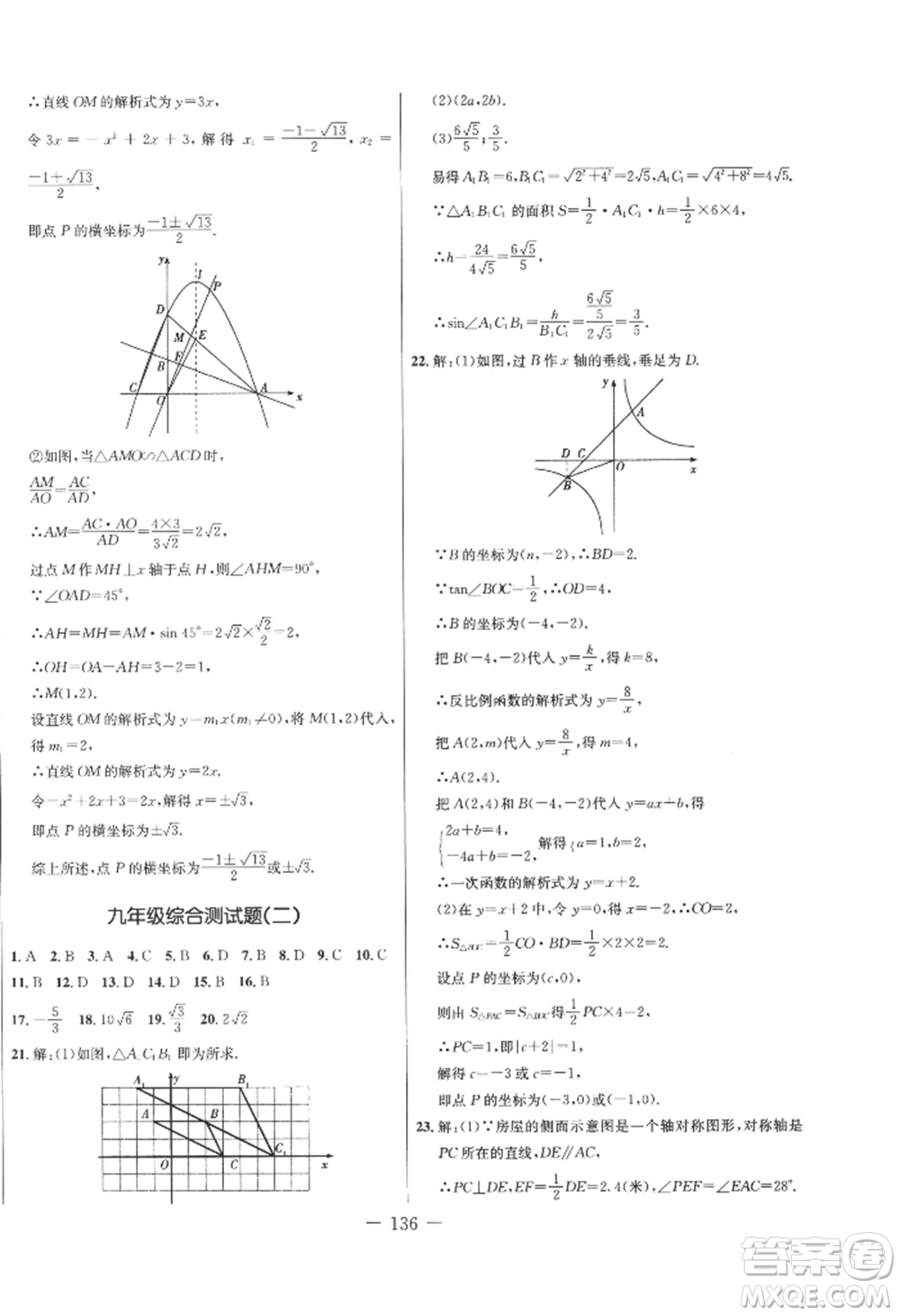 吉林教育出版社2022創(chuàng)新思維全程備考金題一卷通九年級(jí)數(shù)學(xué)人教版參考答案