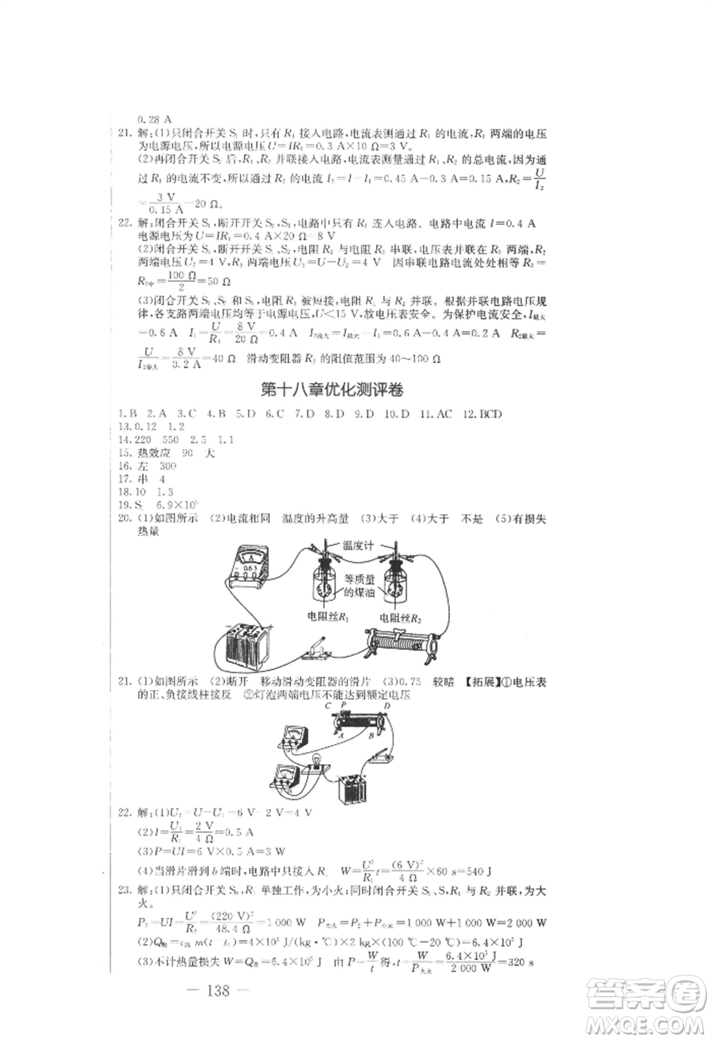 吉林教育出版社2022創(chuàng)新思維全程備考金題一卷通九年級(jí)物理人教版參考答案