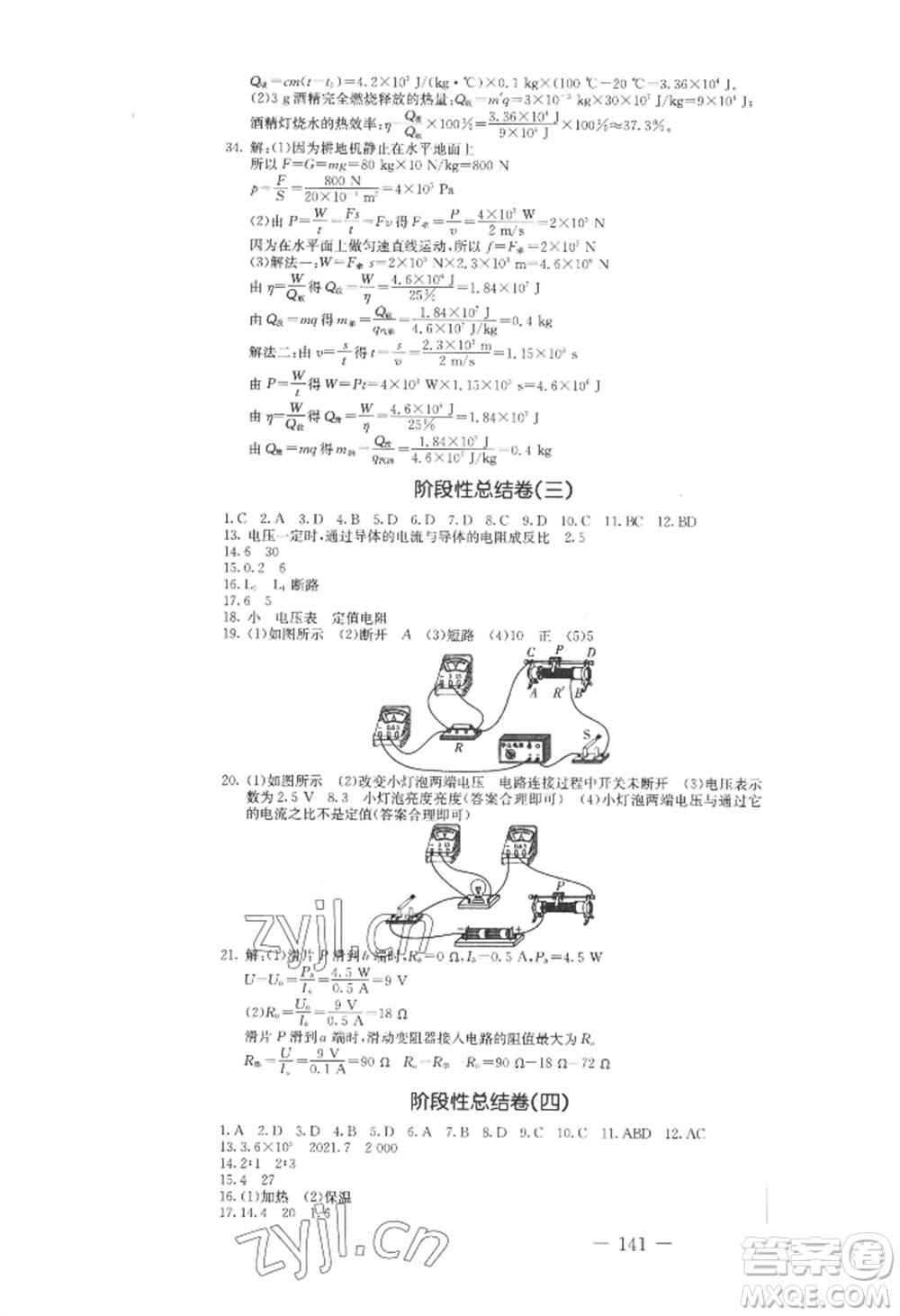 吉林教育出版社2022創(chuàng)新思維全程備考金題一卷通九年級(jí)物理人教版參考答案