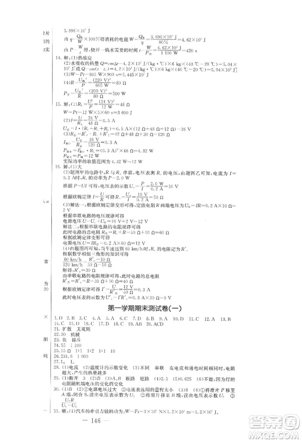 吉林教育出版社2022創(chuàng)新思維全程備考金題一卷通九年級(jí)物理人教版參考答案