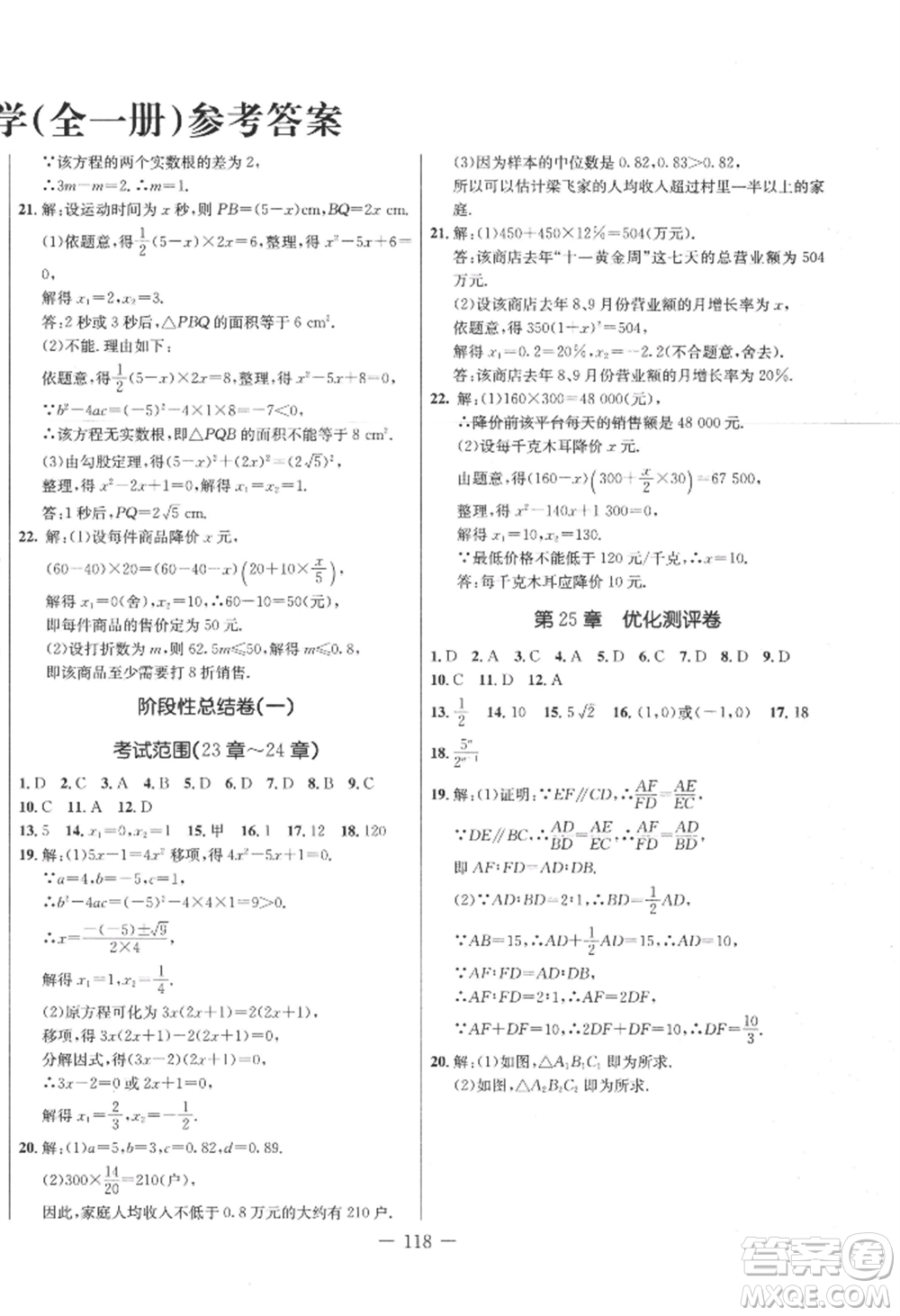 吉林教育出版社2022創(chuàng)新思維全程備考金題一卷通九年級數(shù)學(xué)冀教版參考答案