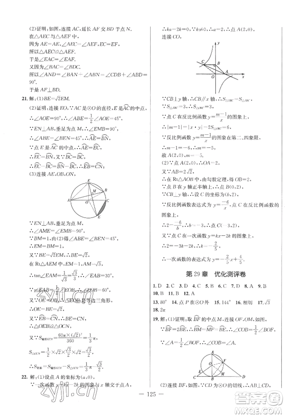 吉林教育出版社2022創(chuàng)新思維全程備考金題一卷通九年級數(shù)學(xué)冀教版參考答案