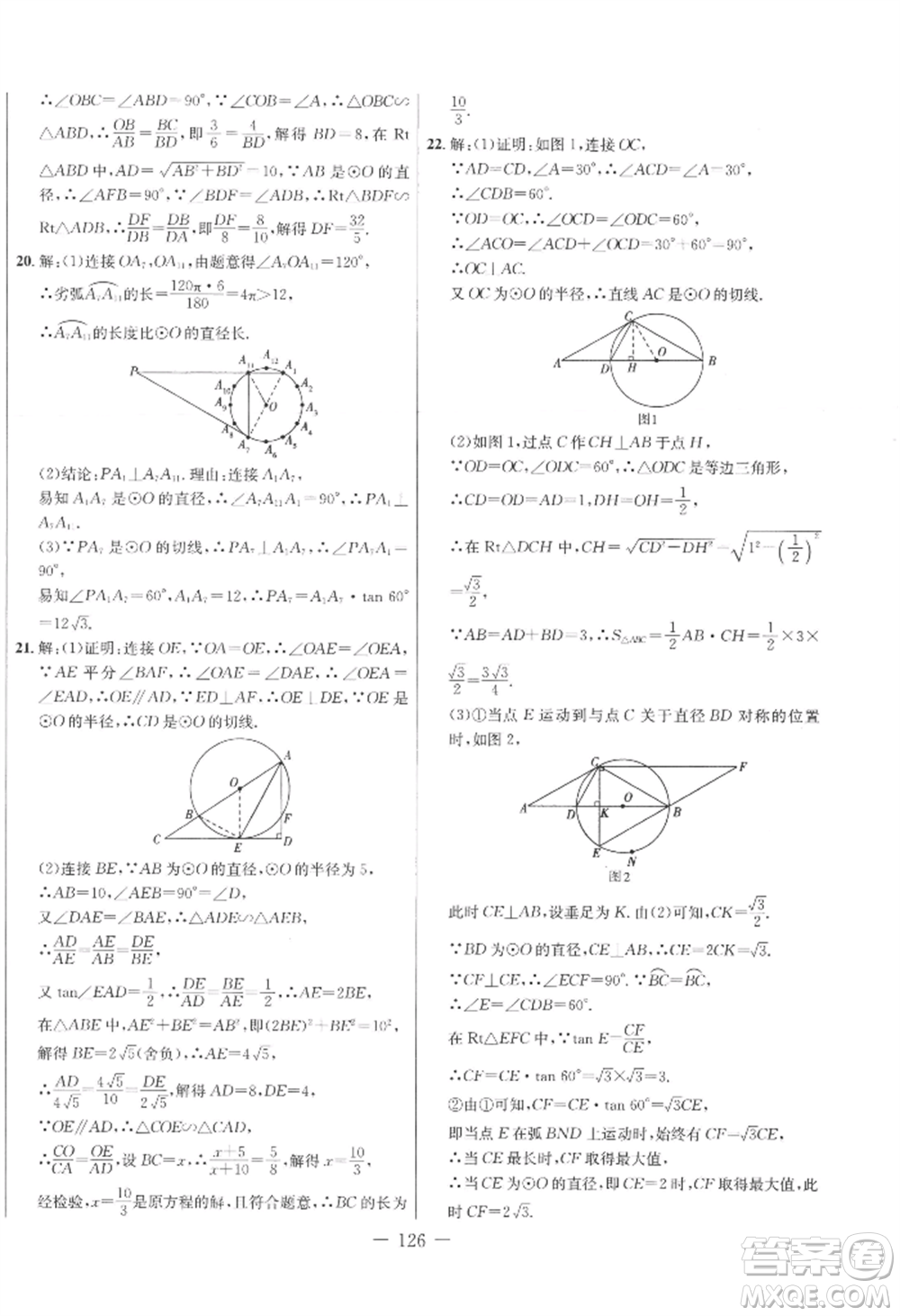 吉林教育出版社2022創(chuàng)新思維全程備考金題一卷通九年級數(shù)學(xué)冀教版參考答案