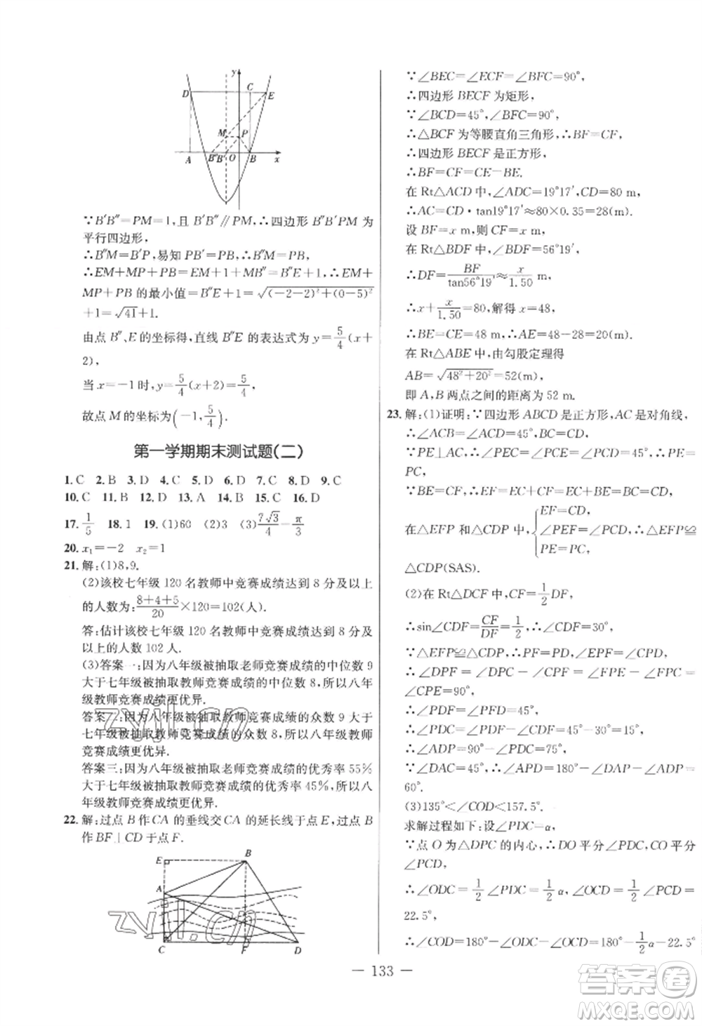 吉林教育出版社2022創(chuàng)新思維全程備考金題一卷通九年級數(shù)學(xué)冀教版參考答案