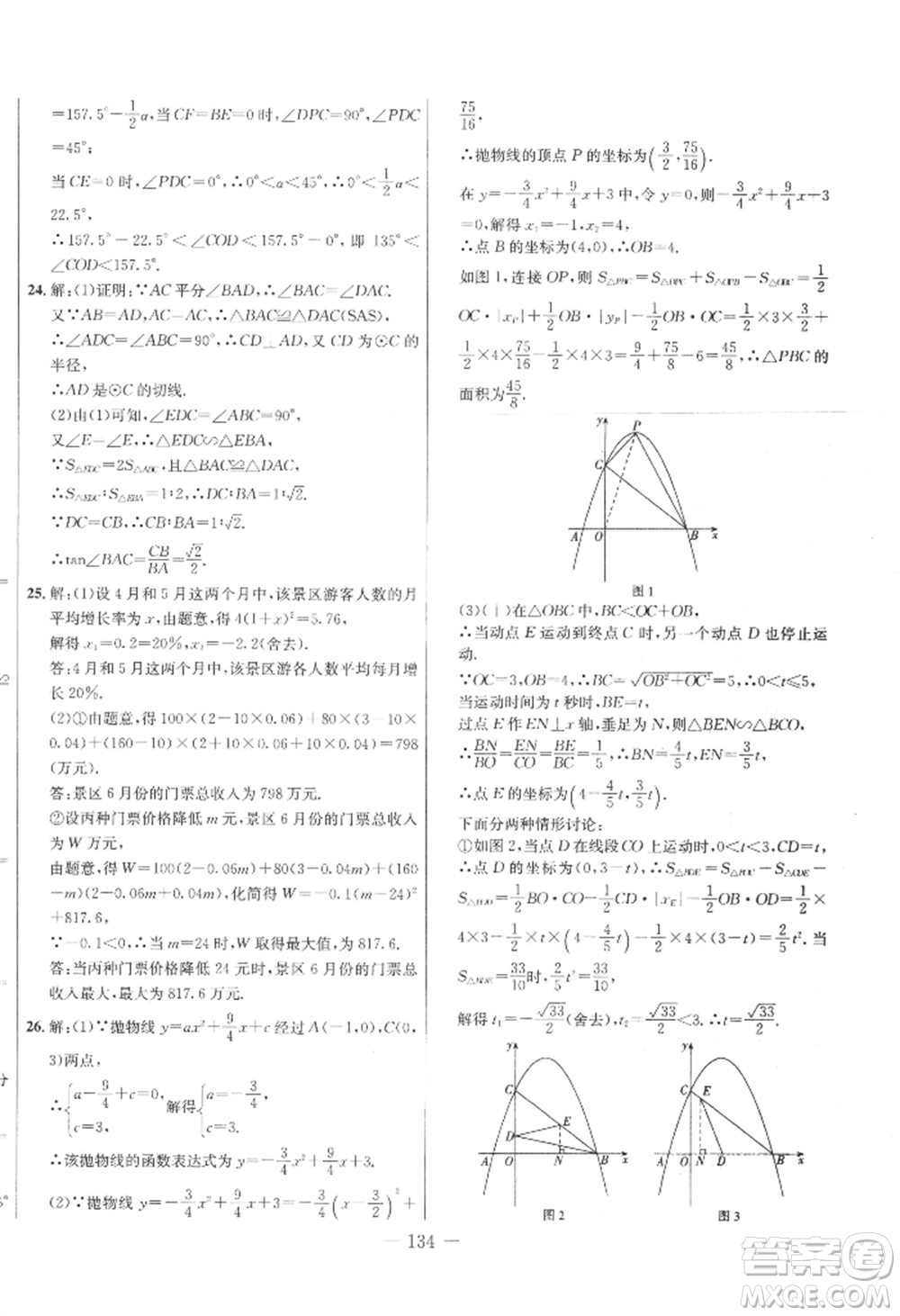 吉林教育出版社2022創(chuàng)新思維全程備考金題一卷通九年級數(shù)學(xué)冀教版參考答案