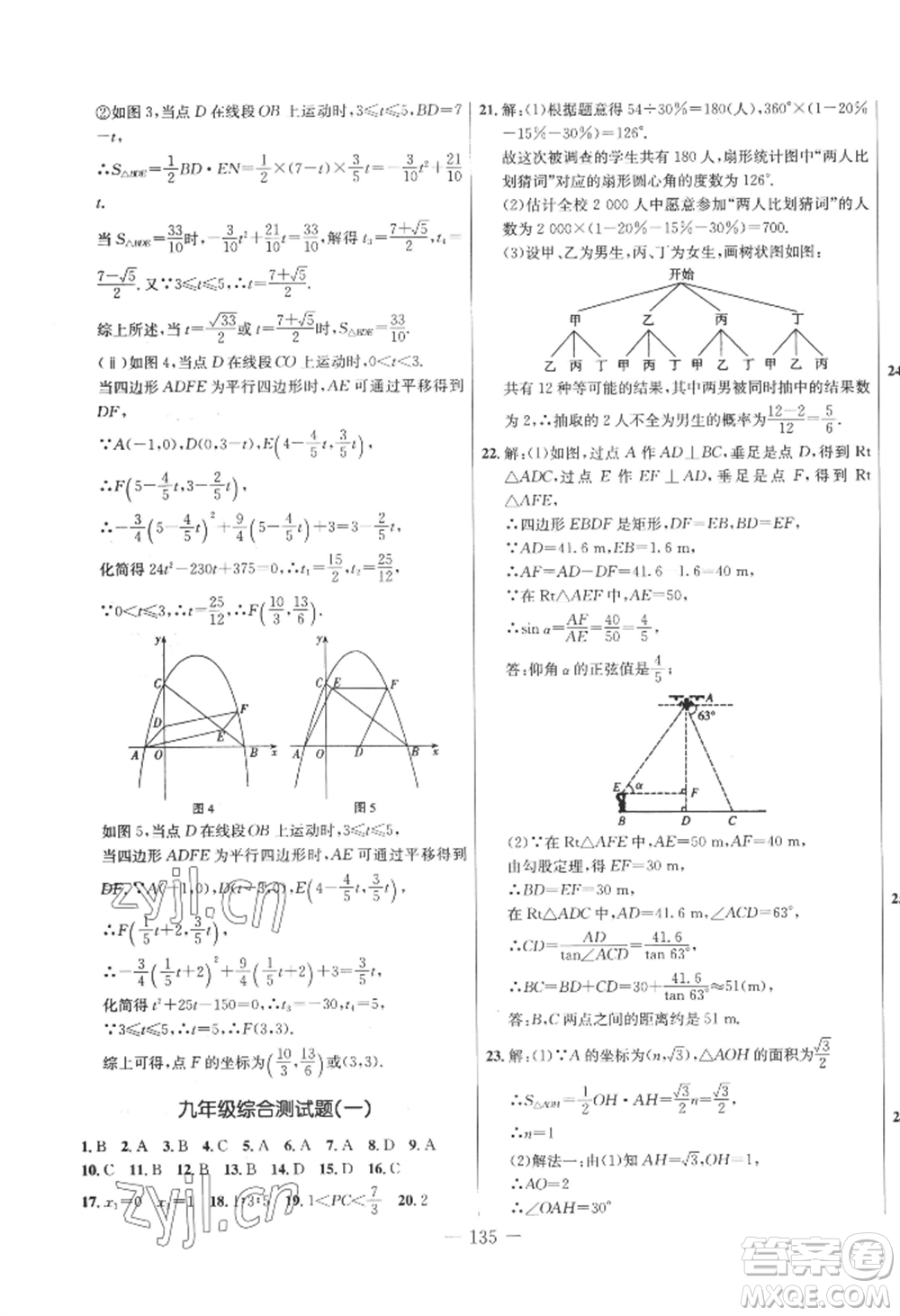 吉林教育出版社2022創(chuàng)新思維全程備考金題一卷通九年級數(shù)學(xué)冀教版參考答案