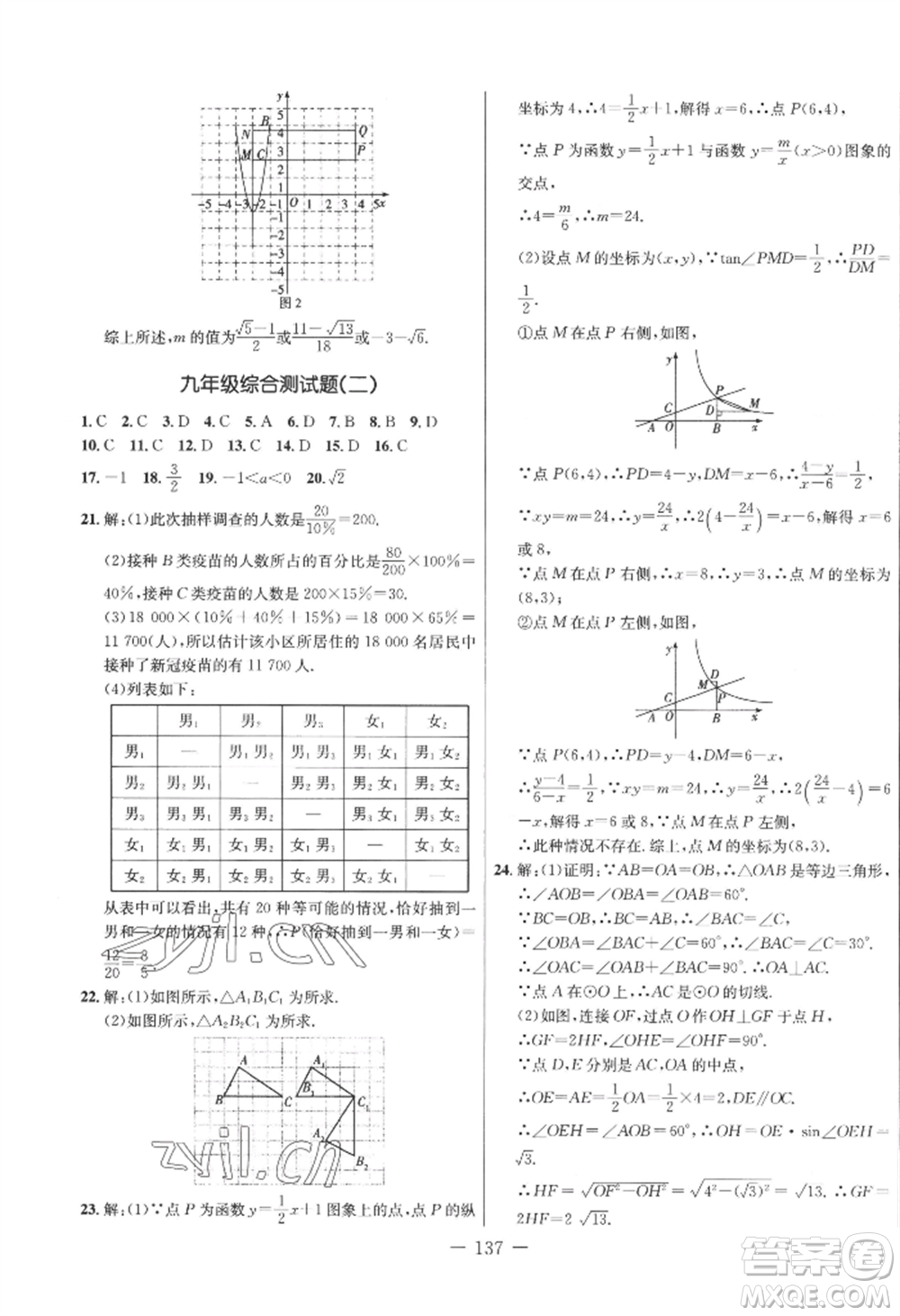 吉林教育出版社2022創(chuàng)新思維全程備考金題一卷通九年級數(shù)學(xué)冀教版參考答案